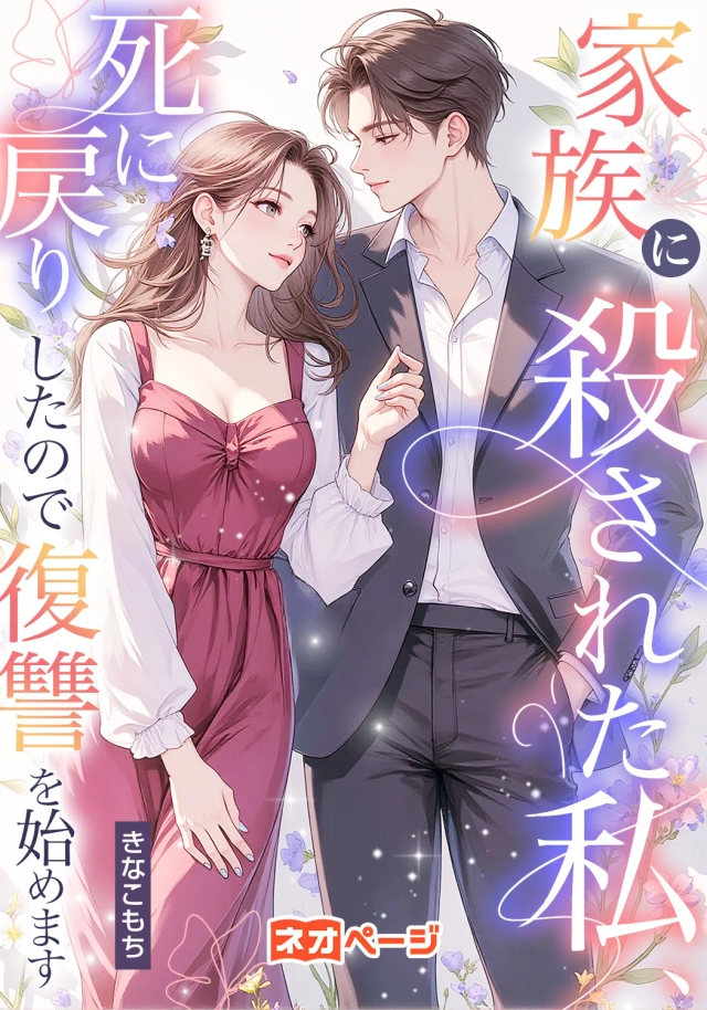家族に殺された私、死に戻りしたので復讐を始めます
