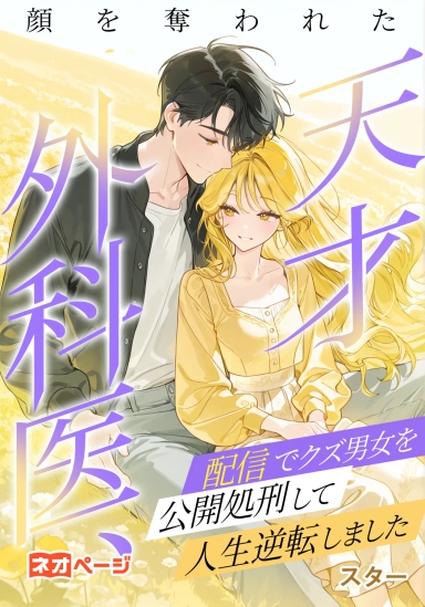 顔を奪われた天才外科医、配信でクズ男女を公開処刑して人生逆転しました