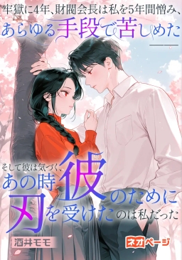 牢獄に4年、財閥会長は私を5年間憎み、あらゆる手段で苦しめた——そして彼は気づく、あの時彼のために刃を受けたのは私だった