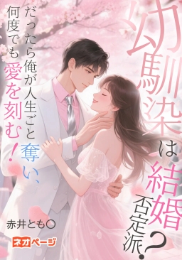 幼馴染は結婚否定派？ だったら俺が人生ごと奪い、 何度でも愛を刻む！
