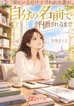 「家にいるだけ」と言われた妻が、自分の名前で評価されるまで