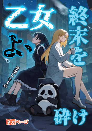 乙女よ、終末を砕け