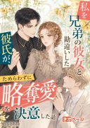 私を兄弟の彼女と勘違いした彼氏が、ためらわずに略奪愛を決意した話