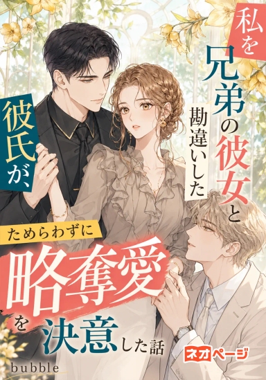 私を兄弟の彼女と勘違いした彼氏が、ためらわずに略奪愛を決意した話