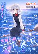 気弱令嬢は天下無双の夢を見る〜王子と魔王と幼馴染に求婚されてどうしましょう