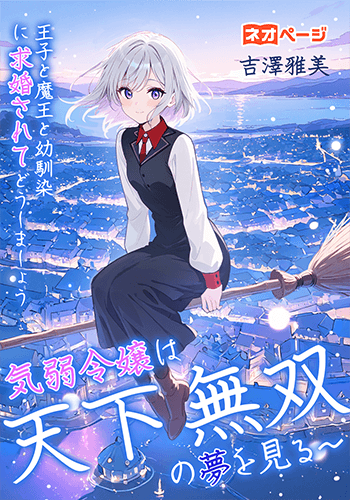 気弱令嬢は天下無双の夢を見る〜王子と魔王と幼馴染に求婚されてどうしましょう
