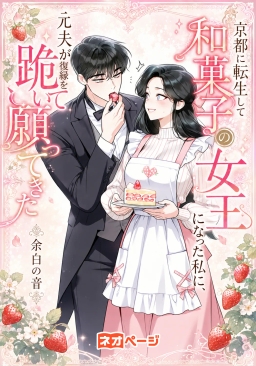 京都に転生して和菓子の女王になった私に、元夫が復縁を跪いて願ってきた