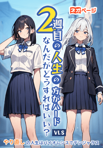 2週目の人生の方がハードなんだがどうすればいい？やり直しの人生はバイオレンスでデンジャラス