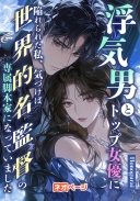 浮気男とトップ女優に陥れられた私、気づけば世界的名監督の専属脚本家になっていました