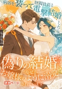 病弱を装って財閥社長と電撃結婚したら――偽りの結婚なのに、なぜかお嬢様のように溺愛されています
