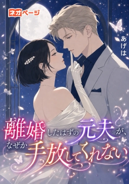 離婚したはずの元夫が、なぜか手放してくれない