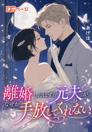 離婚したはずの元夫が、なぜか手放してくれない