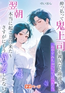 酔っ払って鬼上司を親友だと勘違いして「おやすみちゅっ」って言ったら、翌朝本当に起こしに来た〜さすがにもう辞めるしかない！