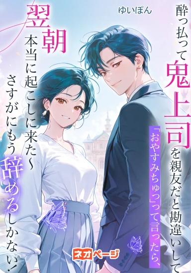 酔っ払って鬼上司を親友だと勘違いして「おやすみちゅっ」って言ったら、翌朝本当に起こしに来た〜さすがにもう辞めるしかない！
