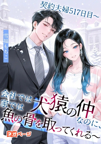 契約夫婦517日目～会社では犬猿の仲なのに、家では彼が魚の骨を取ってくれる～