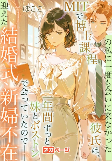 MITで博士課程の私に一度も会いに来なかった彼氏は、二年間ずっと妹とボストンで会っていたので――迎えた結婚式、新婦不在
