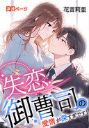 失恋御曹司の愛情が深すぎです！