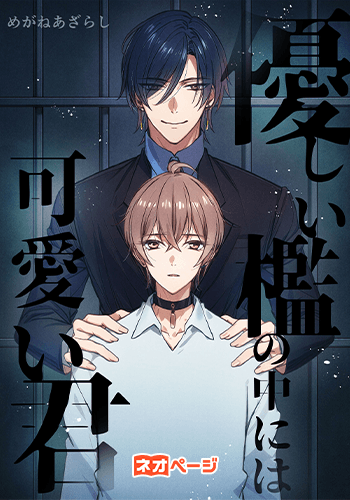 優しい檻の中には可愛い君