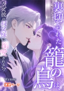 裏切られた籠の鳥は、クズ彼の叔父様に溺愛される！？