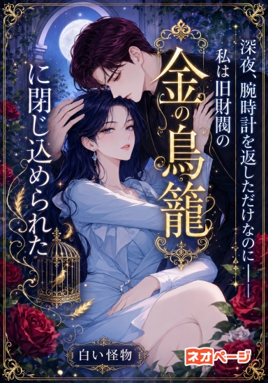 深夜、腕時計を返しただけなのに――私は旧財閥の“金の鳥籠”に閉じ込められた