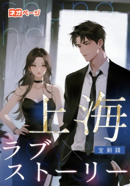 上海ラブストーリー