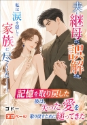 夫に継母だと誤解され、私は涙を隠して家族に尽くした――記憶を取り戻した彼は、失った愛を取り戻すために縋ってきた