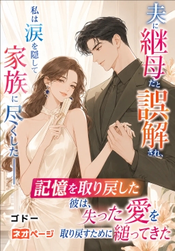 夫に継母だと誤解され、私は涙を隠して家族に尽くした――記憶を取り戻した彼は、失った愛を取り戻すために縋ってきた