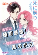 死に戻りしたら、まずは婚約破棄！～適当に選んだ夫が謎のボスだった！？