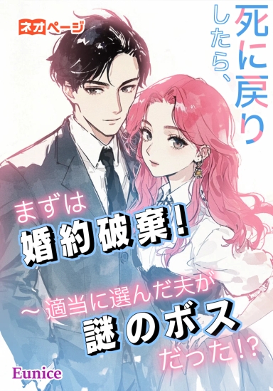 死に戻りしたら、まずは婚約破棄！～適当に選んだ夫が謎のボスだった！？