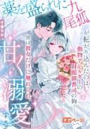 薬を盛られた九尾狐が転がり込んだのは、動物アレルギーの財閥御曹司の胸――彼は彼女だけに触れられ、甘く溺愛する