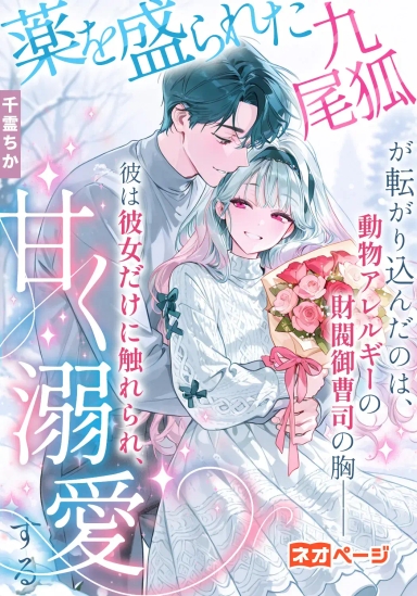 薬を盛られた九尾狐が転がり込んだのは、動物アレルギーの財閥御曹司の胸――彼は彼女だけに触れられ、甘く溺愛する
