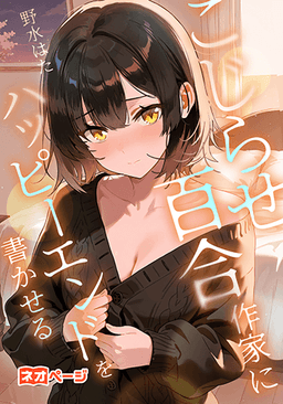 こじらせ百合作家にハッピーエンドを書かせる方法