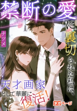 禁断の愛に裏切られた私は、天才画家として華麗に復活！