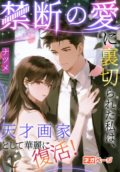 禁断の愛に裏切られた私は、天才画家として華麗に復活！