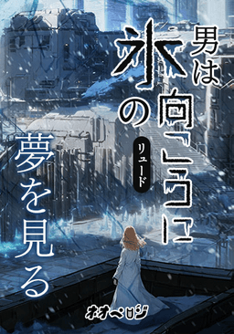 男は氷の向こうに夢を見る