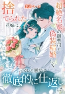 捨てられた花嫁は、超絶名家の御曹司と偽装結婚して、元カレと悪女に徹底的に仕返しした