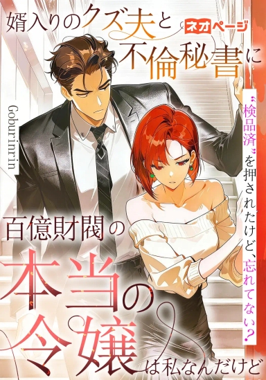 婿入りのクズ夫と不倫秘書に“検品済”を押されたけど、忘れてない？ 百億財閥の本当の令嬢は私なんだけど
