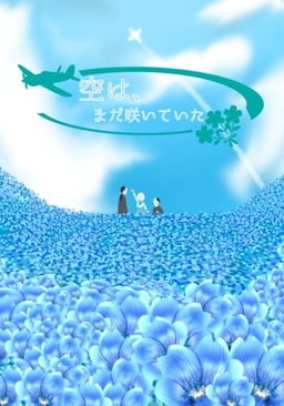 空は、まだ咲いていた