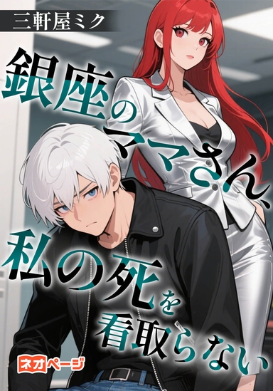 銀座のママさん、私の死を看取らない