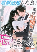 電撃結婚した私、実は財閥御曹司の忘れられない人でした