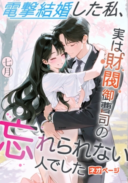 電撃結婚した私、実は財閥御曹司の忘れられない人でした