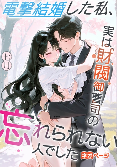 電撃結婚した私、実は財閥御曹司の忘れられない人でした