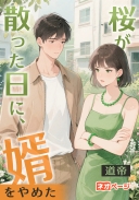 桜が散った日に、婿をやめた