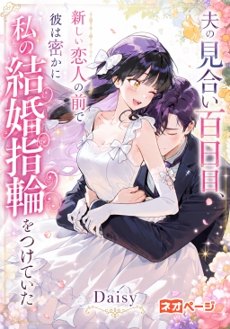 夫の見合い百日目、新しい恋人の前で彼は密かに私の結婚指輪をつけていた