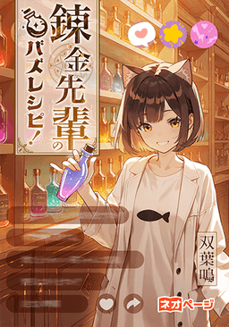 錬金先輩のバズレシピ！