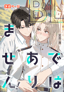 BLではありません！