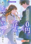 年末ボーナス0円、彼氏の浮気を知った夜、私は全てを奪い返すと決めた