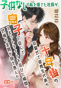 子供なしで私を捨てた社長が、十年後の卒業式で優秀生代表の息子と並んでスポットライトを浴びた瞬間、式場の全員が息を呑んだ