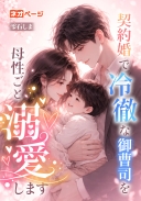 契約婚で冷徹な御曹司を母性ごと溺愛します