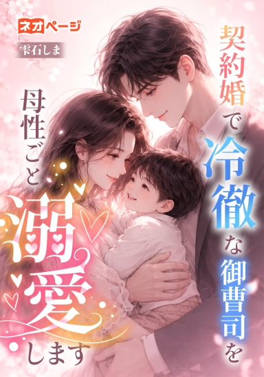 契約婚で冷徹な御曹司を母性ごと溺愛します